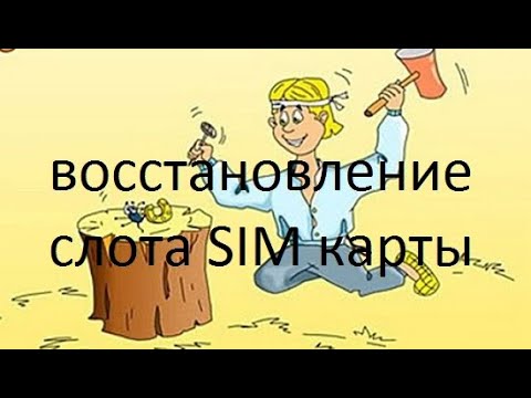 Видео: ремонт слота SIM карты