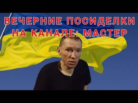 Видео: Поговорим со зрителями о жизни в эфире Вечерние посиделки на канале: Мастер