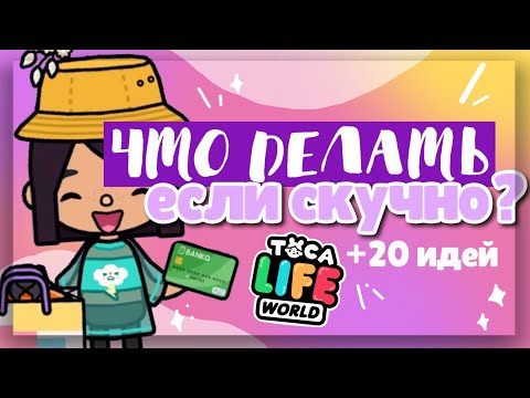 Видео: ✧*•ЧТО ДЕЛАТЬ, если СТАЛО СКУЧНО? 🌸 в toca life world ~ идеи чем заняться // Dora Carter