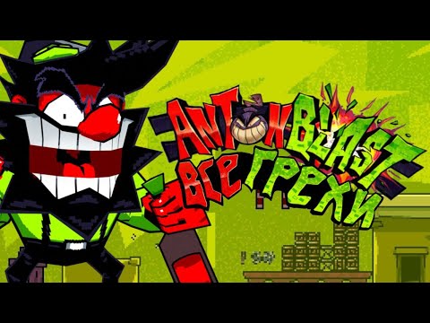 Видео: Все грехи Antonblast