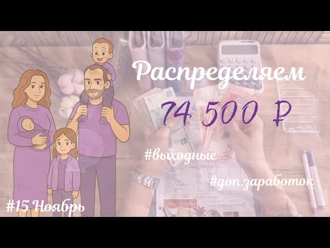 Видео: #15 РАСПРЕДЕЛЯЮ ДОХОДЫ • ИЩЕМ ДОМ • 74 500₽