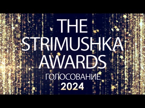 Видео: The Strimuska Awards 2024 - Голосование - TSA