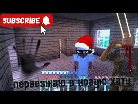 Видео: Minecraft переезжаю в другую хату