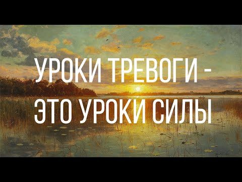 Видео: Тревога и Страх - это СИЛА. Саморазвитие.