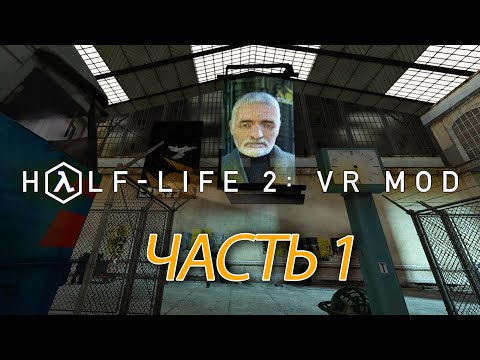 Видео: Half-Life 2: VR MOD - Часть 1