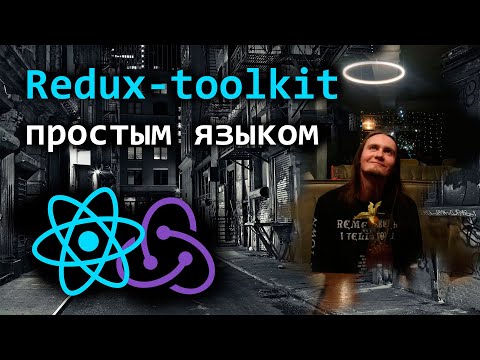 Видео: Redux-toolkit простым языком