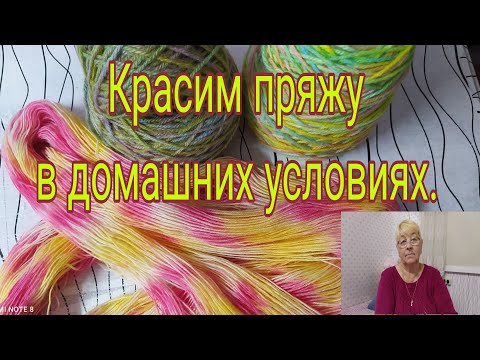 Видео: КРАСИМ ПРЯЖУ В ДОМАШНИХ УСЛОВИЯХ.