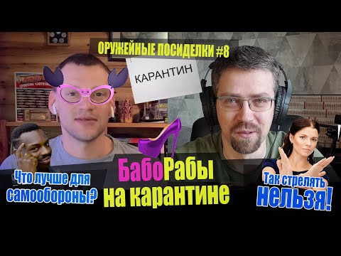 Видео: Что лучше для самообороны? Чем измерить ветер? Так стрелять нельзя! Оружейные посиделки №8