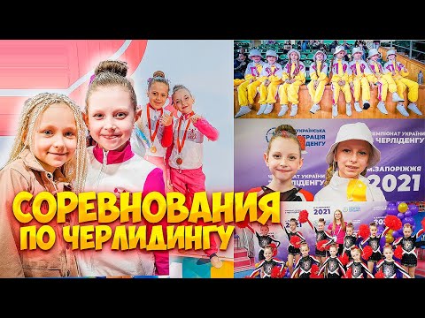 Видео: СОРЕВНОВАНИЯ ПО ЧЕРЛИДИНГУ И ЧИР СПОРТУ ! ЗОЛОТАЯ МЕДАЛЬ!