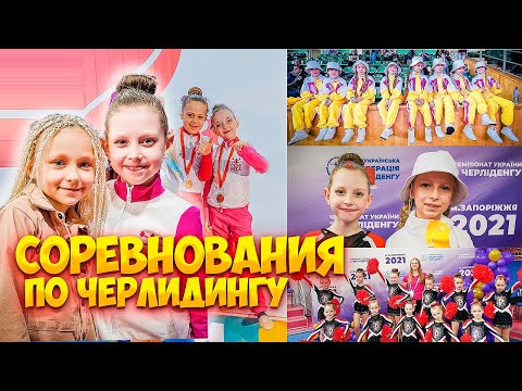 Видео: СОРЕВНОВАНИЯ ПО ЧЕРЛИДИНГУ И ЧИР СПОРТУ ! ЗОЛОТАЯ МЕДАЛЬ!