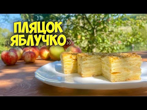 Видео: ВІН ПІДКОРИТЬ ВАС З ПЕРШОГО ШМАТОЧКА! ПЛЯЦОК З ЯБЛУКАМИ! "ЯБЛУЧКО" НА ЛИСТКОВОМУ ТІСТІ
