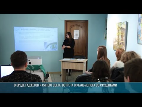 Видео: О вреде гаджетов и синего света: встреча врача-офтальмолога со студентами