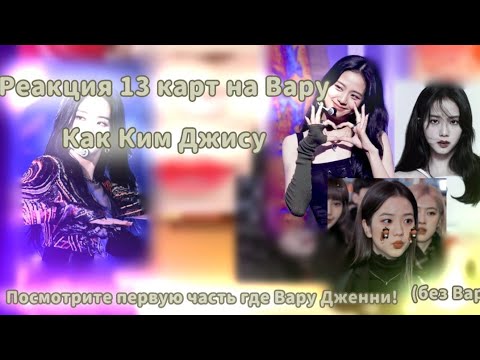 Видео: •||💕//Реакция 13 карт на Вару, как Ким Джису//💕(без Вару)||•чит описание!\\•