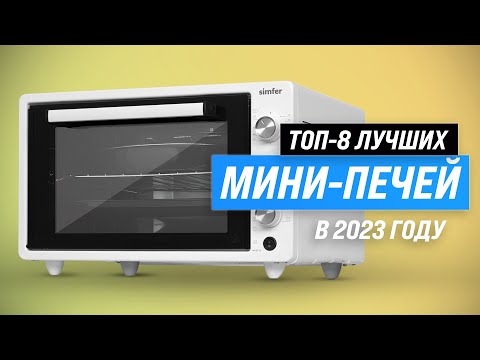 Видео: ТОП–8. Лучшие мини-печи по качеству и надежности 💥 Рейтинг 2023 года 💣 Какую мини-духовку купить?