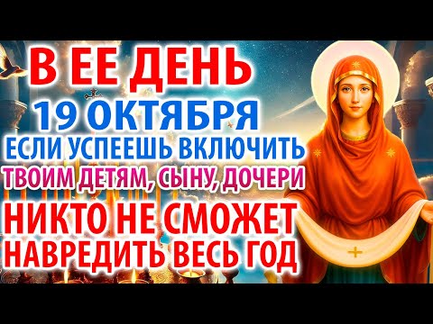 Видео: 19 октября УСПЕЙ И ТВОИМ ДЕТЯМ,СЫНУ,ДОЧЕРИ НИКТО НЕ НАВРЕДИТ ВЕСЬ ГОД! Молитва Покрову Богородицы