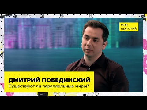 Видео: Все о существовании параллельных миров // Лекция Дмитрия Побединского 2023 | Мослекторий