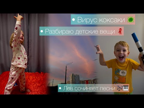 Видео: ВИРУС КОКСАКИ 🦠 / РАЗБИРАЮ ДЕТСКИЕ ВЕЩИ 🧣/ ЛЕВ СОЧИНЯЕТ ПЕСНИ 🎶🎹