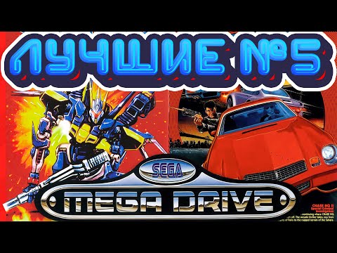 Видео: Лучшие Игры Сега Мега Драйв / Дженезис Часть 5 (новые и ретро игры)