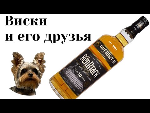 Видео: дегустация Benriach 10 Curiositas 2016