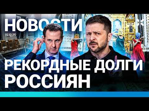 Видео: ⚡️НОВОСТИ | НА УЧИТЕЛЯ НАПАЛИ С НОЖОМ | ПЕРЕГОВОРЫ ЗЕЛЕНСКОГО И США | РЕКОРДНЫЕ ДОЛГИ РОССИЯН| ДРОНЫ