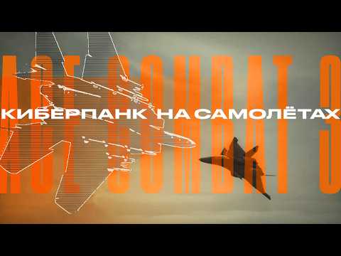 Видео: Ace Combat 3 | Аниме, Киберпанк, Авиасим