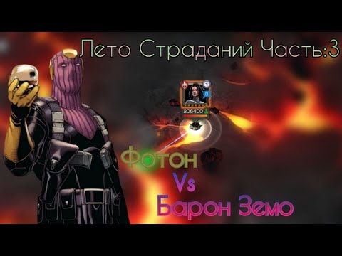 Видео: ЛЕТО СТРАДАНИЙ | ФОТОН ЗА БАРОНА ЗЕМО | GWENMASTER