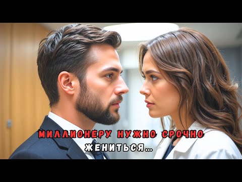 Видео: Миллионеру нужно срочно жениться… и он выбирает уборщицу по удивительной причине.
