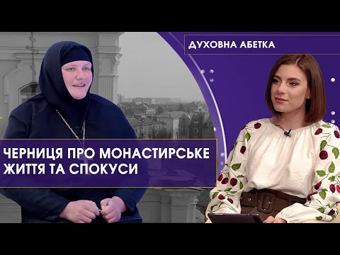 Видео: Життя в монастирі, спокуси, випробування та стосунки з Богом. Євлалія Стаднюк | Духовна абетка