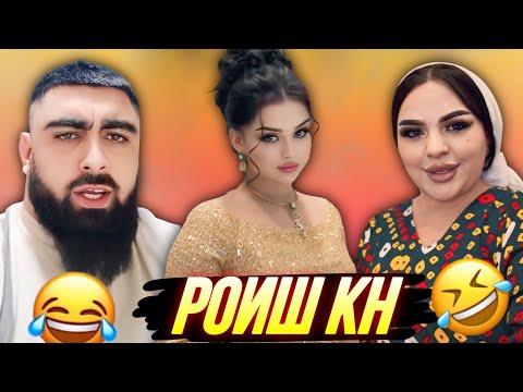 Видео: ШУХИҲОИ ТОҶИКИ АЗ ТИК ТОК ВА ИНСТАГРАМ | Vine, Ситораҳо, Шоубизнес - 2025 #34