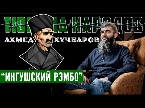 Видео: В схватке с Красным Драконом | Абдуллах Шамиль | Тюрьма народов №4 (Повторная публикация)