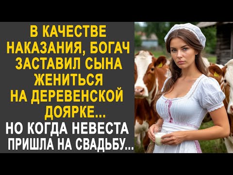 Видео: Богач женил сына-мажора на деревенской доярке. Но когда невеста пришла на свадьбу, то все застыли...
