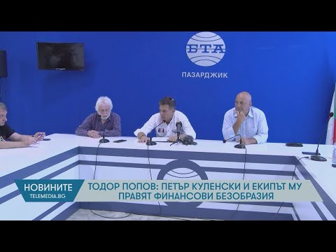 Видео: Тодор Попов: Петър Куленски и екипа му правят финансови безобразия
