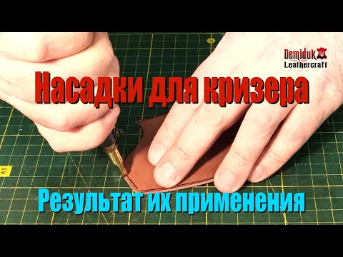 Видео: Термостанция. Биговка на коже. Насадки для кризера