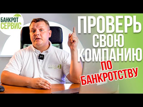 Видео: Как проверить компанию по банкротству? Разбираем на примерах!