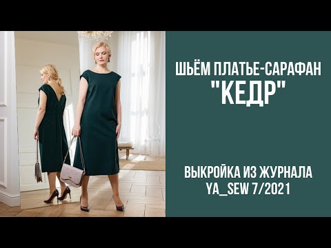 Видео: 14/15 Платье-сарафан"КЕДР". Видеоинструкция к журналу Ya_Sew 7/2021