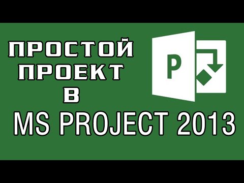 Видео: Простой проект в MS Project 2013