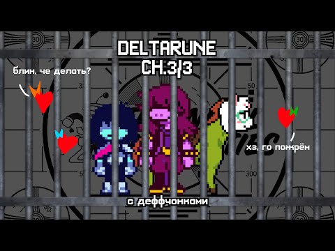 Видео: DELTARUNE №9 | эх, Шарик, я как и ты был на цепи...