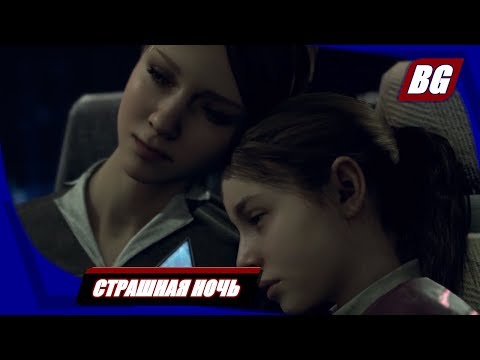 Видео: Detroit: Become Human на 100% ➤ Страшная ночь ➤ Все концовки