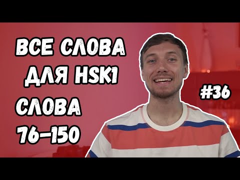 Видео: Все слова для HSK 1 за 20 минут. Часть 2. Слова 76-150.