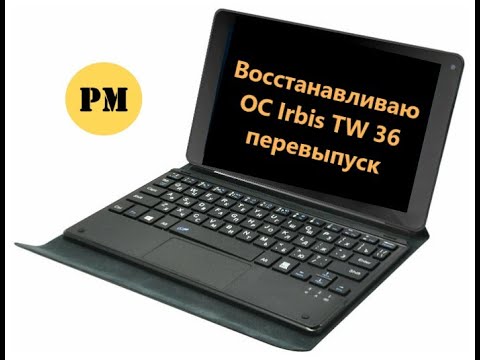 Видео: Восстанавливаю ОС Irbis TW 36 перевыпуск