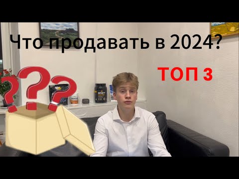 Видео: Топ 3 товара в 2024 году! Товарный бизнес