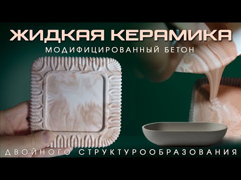 Видео: Жидкая керамика CERMALIT