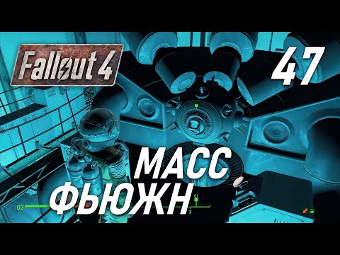 Видео: Fallout 4 Масс фьюжн Mass Fusion