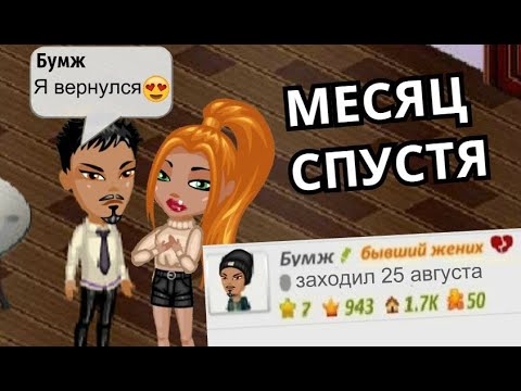 Видео: МОЙ БЫВШИЙ ЗАШЁЛ В ИГРУ СПУСТЯ МЕСЯЦ В АВАТАРИИ