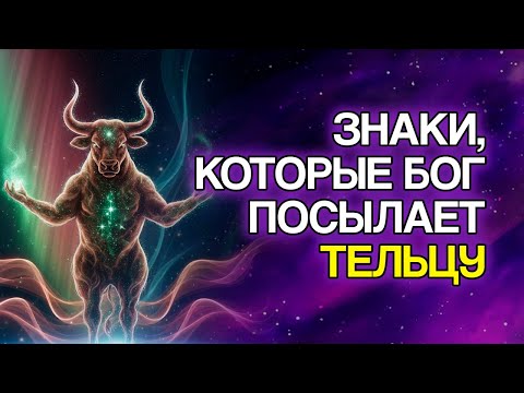 Видео: ТЕЛЕЦ: 9 Доказательств, Что БОГ Готовит Для Вас Новый Этап