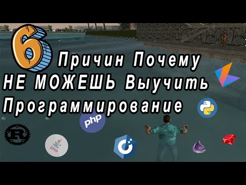 Видео: 6 Причин Почему Ты Не Можешь Научиться Программировать