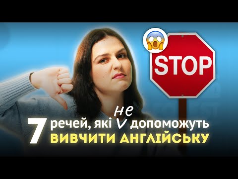 Видео: 7 речей, які НЕ допоможуть вивчити англійську мову