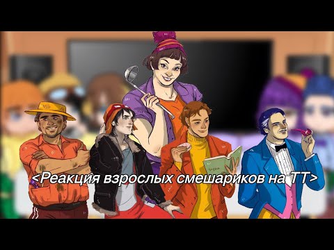 Видео: ~|Реакция взрослых смешариков на ТТ|~