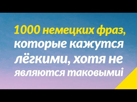 Видео: 1000 немецких фраз, которые кажутся лёгкими, хотя не являются таковыми