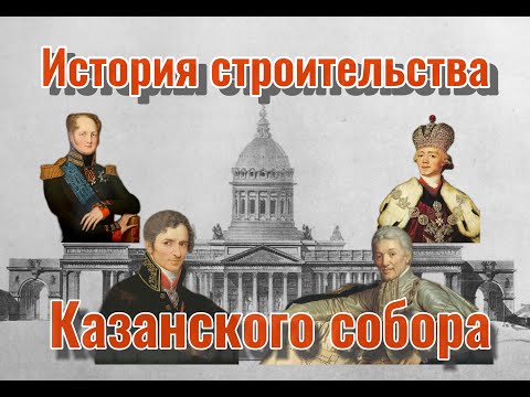 Видео: История Казанского собора: почему это самый недоделанный собор города / История Питера / @NikolaGid